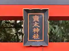 賣太神社(奈良県)