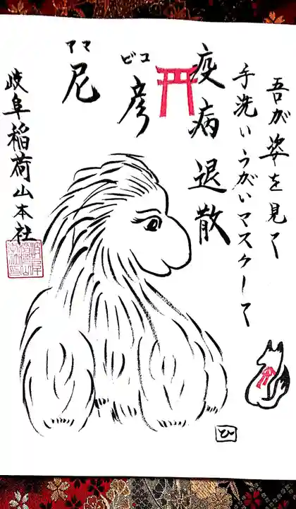 岐阜稲荷山本社の御朱印