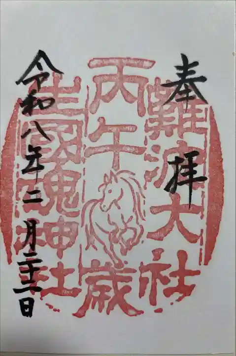 難波大社 生國魂神社の御朱印