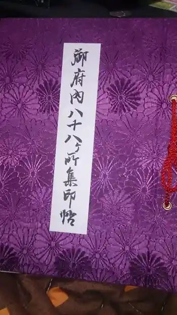 文殊院の御朱印帳