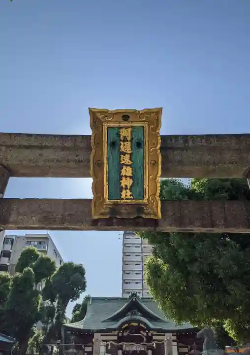 阿遅速雄神社(大阪府)