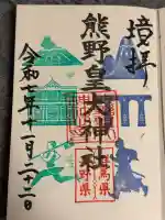 熊野皇大神社の御朱印