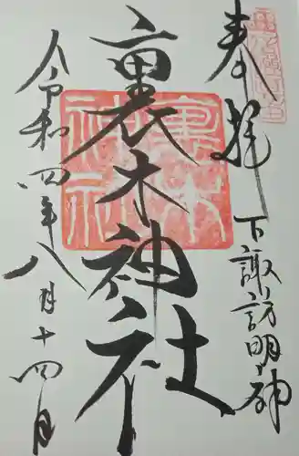 裏木神社の御朱印
