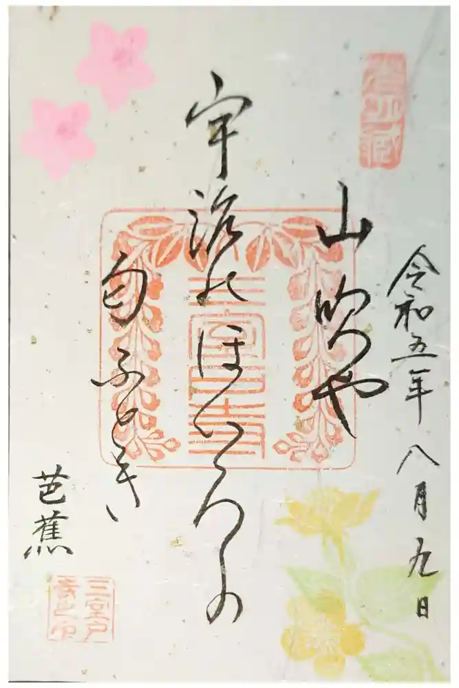 三室戸寺の御朱印