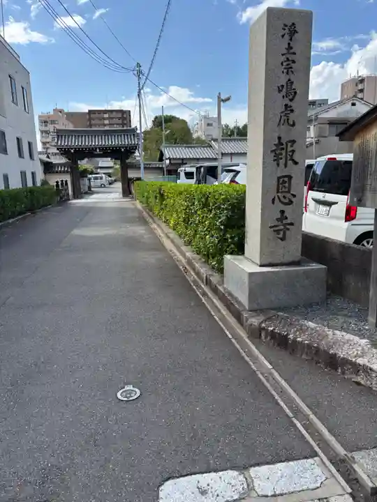報恩寺(京都府)
