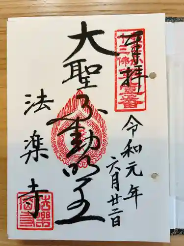 法楽寺の御朱印