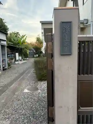 法龍寺(東京都)