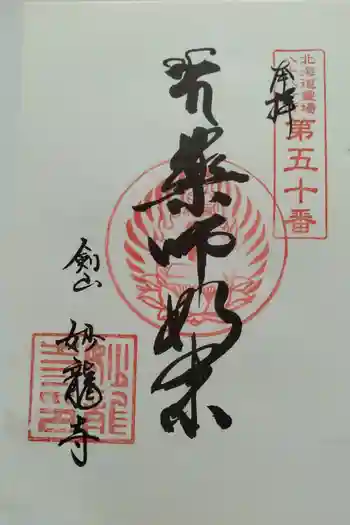 妙龍寺の御朱印 2025年07月