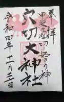 穴切大神社の御朱印