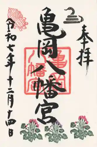 亀岡八幡宮(栃木県)