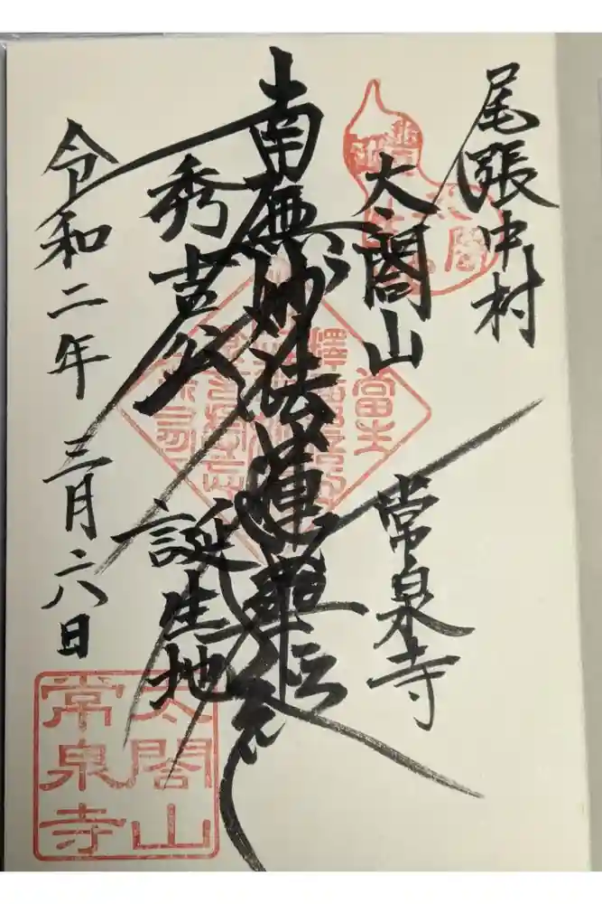 太閤山常泉寺の御朱印