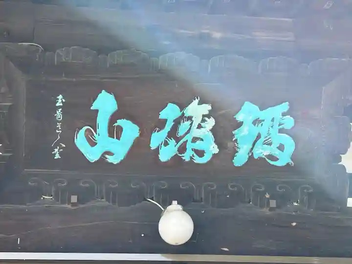 松林寺(長野県)