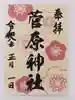 菅原神社の御朱印