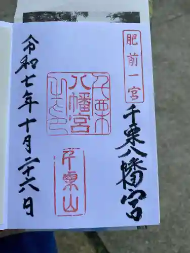 千栗八幡宮の御朱印