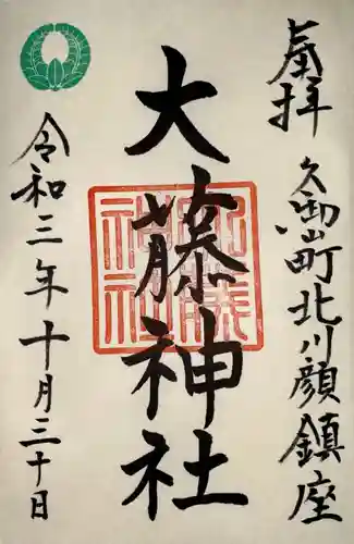 大藤神社の御朱印