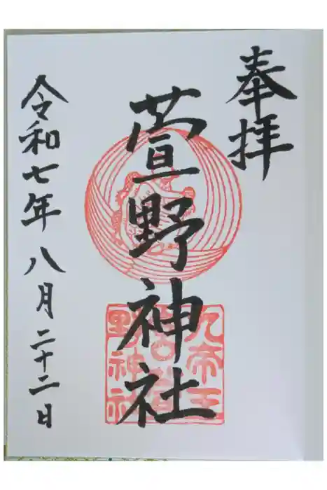 九帝王宮 萱野神社の御朱印