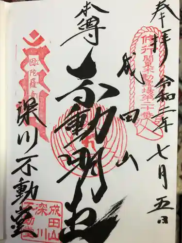 成田山深川不動堂（新勝寺東京別院）の御朱印