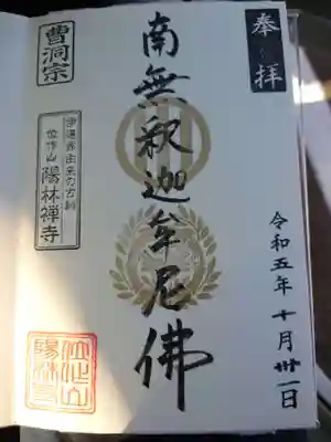 陽林寺の御朱印