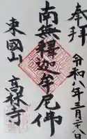 高林寺の御朱印
