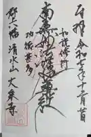 大乗寺の御朱印