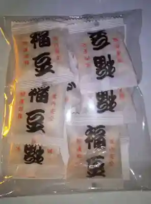 眞久寺の授与品その他