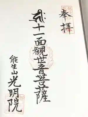 光明院(新潟県)