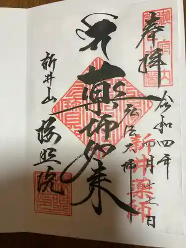 新井薬師（梅照院）の御朱印