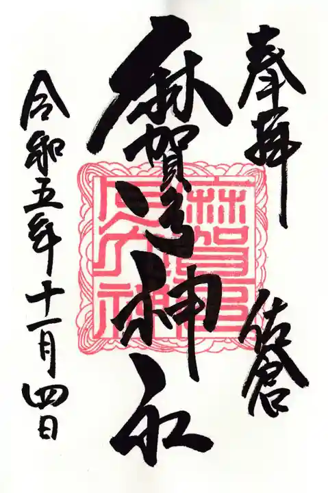 麻賀多神社(千葉県)