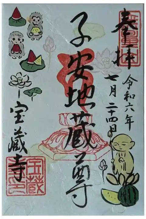 令和六年七月地蔵尊縁日御朱印