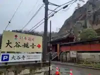 大谷寺のその他建物