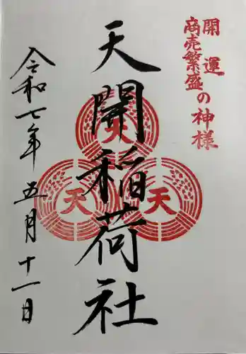 天開稲荷社の御朱印