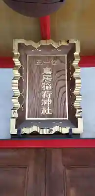 鳥居稲荷神社のその他建物