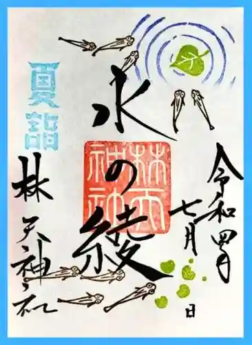 林天神社の御朱印