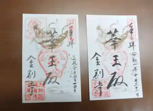 金剛寺の御朱印