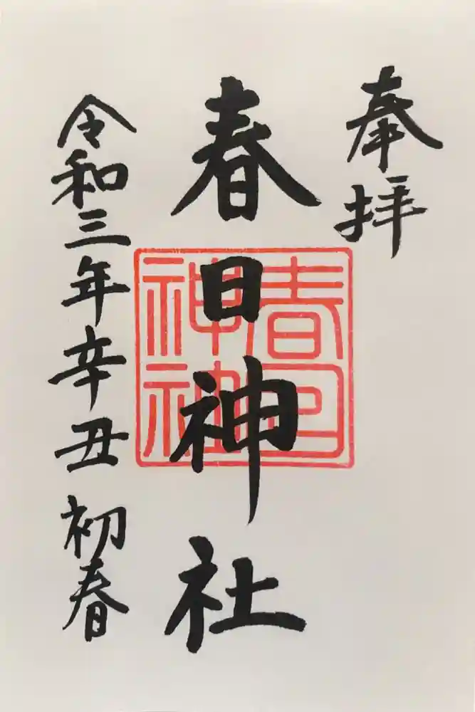 春日神社（新富町）の御朱印