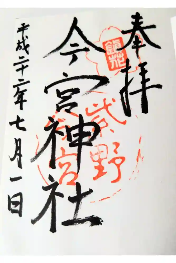 今宮神社の御朱印