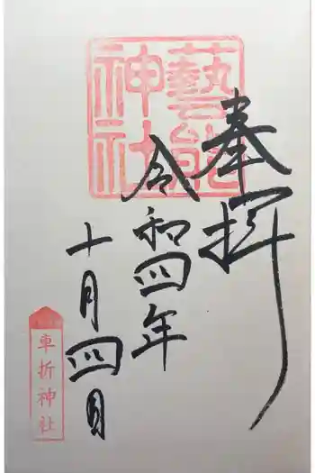 芸能神社の御朱印 2022年10月