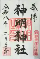 神明神社の御朱印