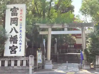 富岡八幡宮の鳥居