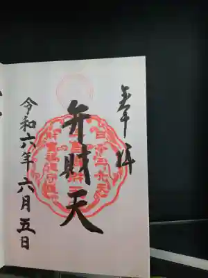 江島神社の御朱印