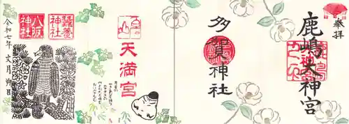 鹿島大神宮の御朱印