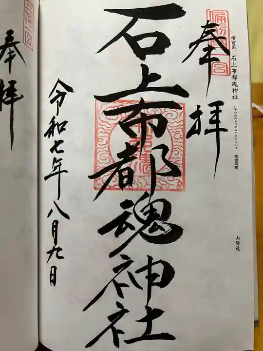 石上布都魂神社の御朱印