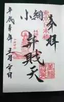 小網神社の御朱印