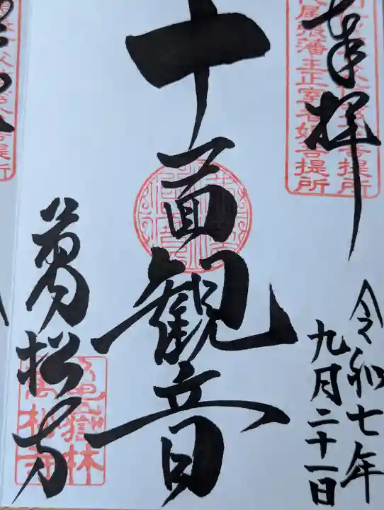 万松寺(愛知県)