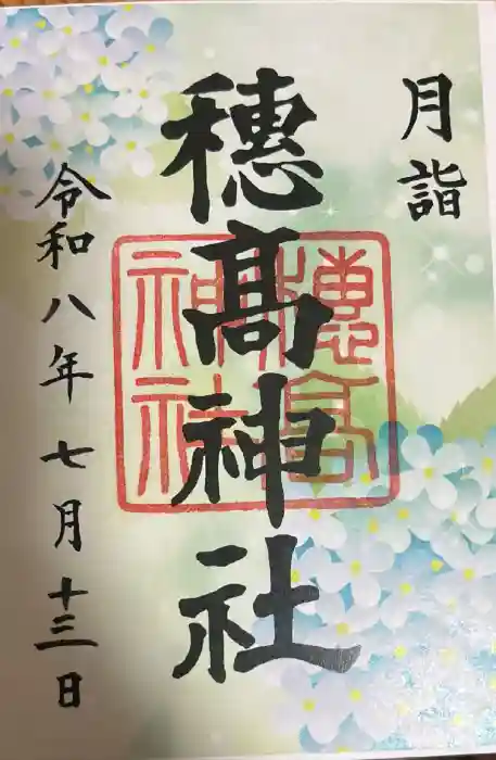 穂高神社本宮の御朱印