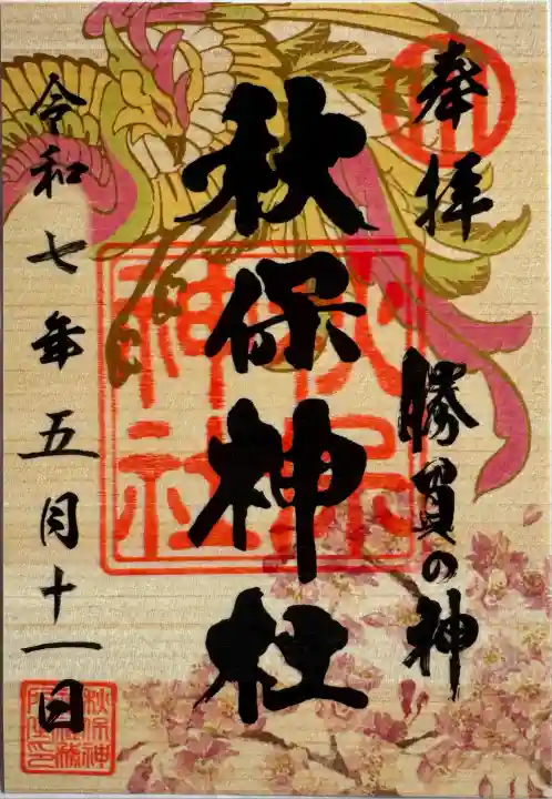 春期御朱印
書置き