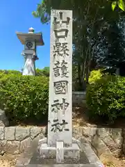 山口縣護國神社(山口県)