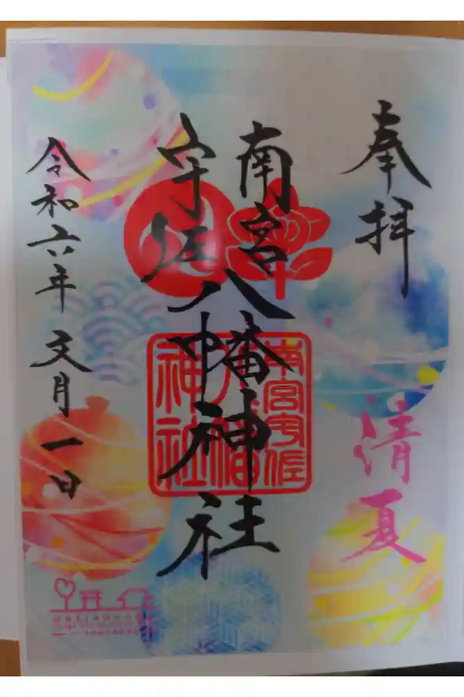 南宮宇佐八幡神社（脇浜神社）の御朱印