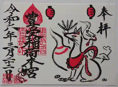 豊受稲荷本宮の御朱印