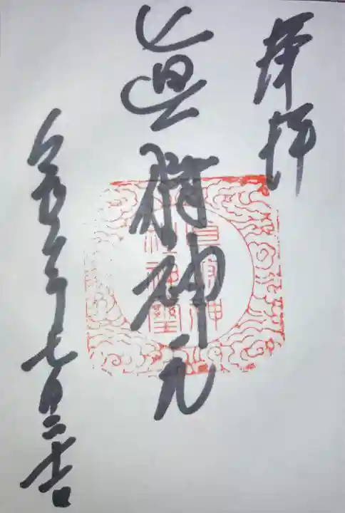 真狩神社の御朱印